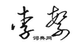 骆恒光李繁草书个性签名怎么写