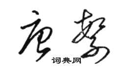 骆恒光唐繁草书个性签名怎么写