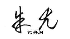 骆恒光朱尤草书个性签名怎么写