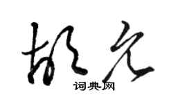 骆恒光胡允草书个性签名怎么写