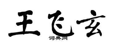 翁闿运王飞玄楷书个性签名怎么写