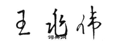 骆恒光王兆伟草书个性签名怎么写