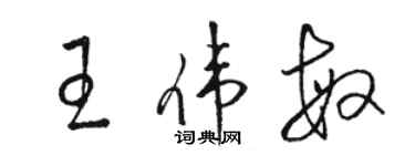 骆恒光王伟敏草书个性签名怎么写