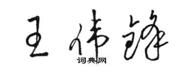 骆恒光王伟锋草书个性签名怎么写