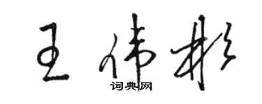骆恒光王伟彬草书个性签名怎么写