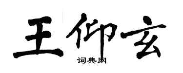 翁闿运王仰玄楷书个性签名怎么写