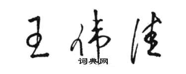 骆恒光王伟佳草书个性签名怎么写