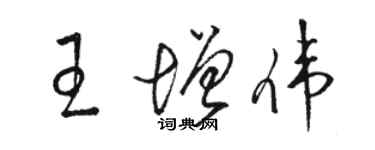 骆恒光王增伟草书个性签名怎么写