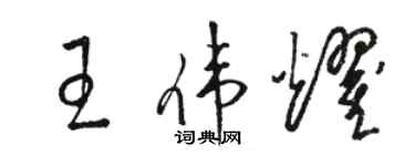 骆恒光王伟耀草书个性签名怎么写