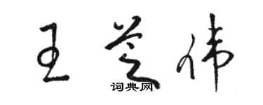 骆恒光王芝伟草书个性签名怎么写