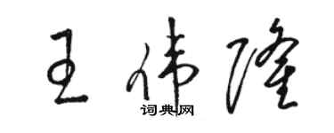 骆恒光王伟隆草书个性签名怎么写
