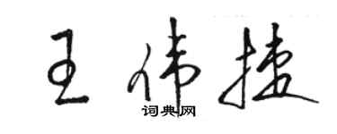 骆恒光王伟捷草书个性签名怎么写