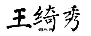 翁闿运王绮秀楷书个性签名怎么写