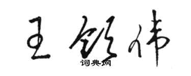 骆恒光王领伟草书个性签名怎么写