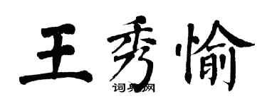 翁闿运王秀愉楷书个性签名怎么写