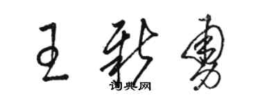 骆恒光王新勇草书个性签名怎么写