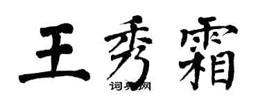 翁闿运王秀霜楷书个性签名怎么写