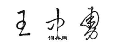 骆恒光王中勇草书个性签名怎么写