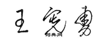 骆恒光王宪勇草书个性签名怎么写