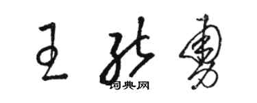 骆恒光王能勇草书个性签名怎么写