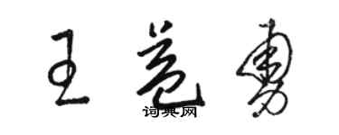 骆恒光王益勇草书个性签名怎么写