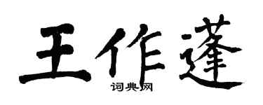 翁闿运王作蓬楷书个性签名怎么写