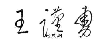骆恒光王谨勇草书个性签名怎么写
