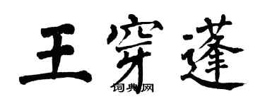 翁闿运王穿蓬楷书个性签名怎么写