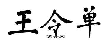 翁闿运王令单楷书个性签名怎么写