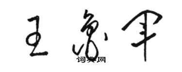 骆恒光王鲁军草书个性签名怎么写