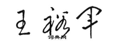 骆恒光王裕军草书个性签名怎么写
