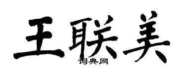 翁闿运王联美楷书个性签名怎么写