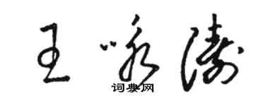 骆恒光王咏涛草书个性签名怎么写