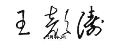 骆恒光王颜涛草书个性签名怎么写