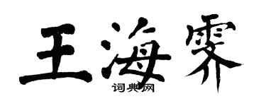 翁闿运王海霁楷书个性签名怎么写