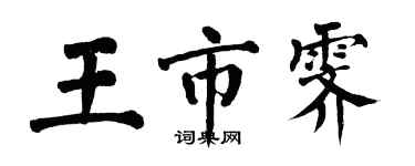 翁闿运王市霁楷书个性签名怎么写