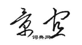 骆恒光景宜草书个性签名怎么写