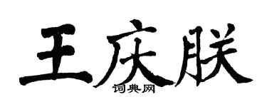 翁闿运王庆朕楷书个性签名怎么写