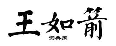翁闿运王如箭楷书个性签名怎么写