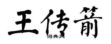 翁闿运王传箭楷书个性签名怎么写