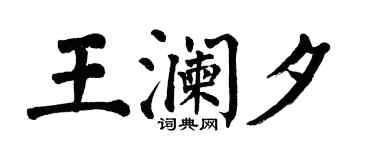 翁闿运王澜夕楷书个性签名怎么写