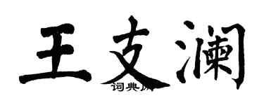 翁闿运王支澜楷书个性签名怎么写