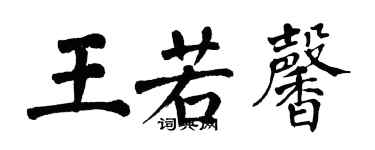 翁闿运王若馨楷书个性签名怎么写