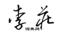 骆恒光李庄草书个性签名怎么写
