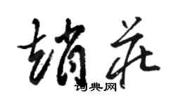 骆恒光赵庄草书个性签名怎么写