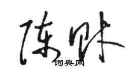 骆恒光陈财草书个性签名怎么写