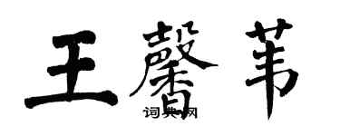 翁闿运王馨苇楷书个性签名怎么写