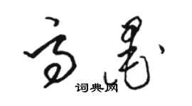 骆恒光高墨草书个性签名怎么写