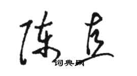 骆恒光陈直草书个性签名怎么写