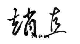 骆恒光赵直草书个性签名怎么写